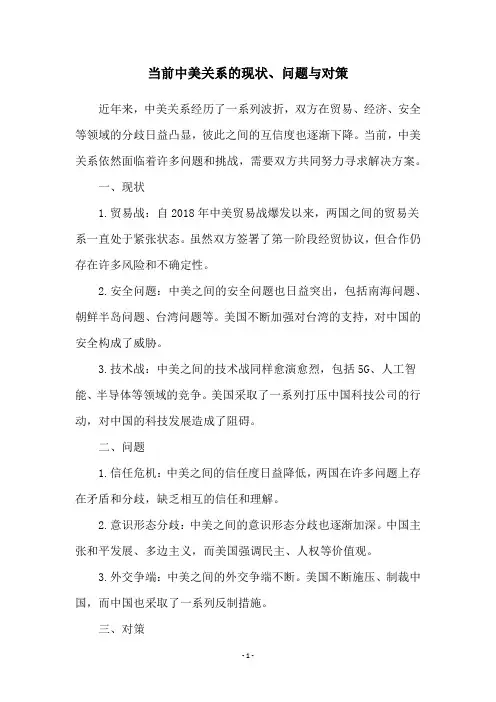 当前中美关系的现状、问题与对策