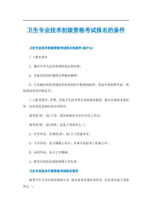 卫生专业技术初级资格考试报名的条件