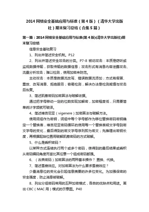 2014网络安全基础应用与标准（第4版）（清华大学出版社）期末复习总结（合集5篇）