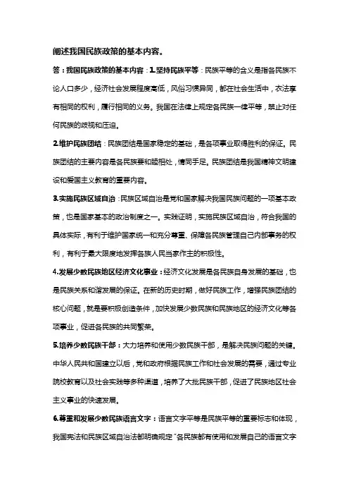 阐述我国民族政策的基本内容。