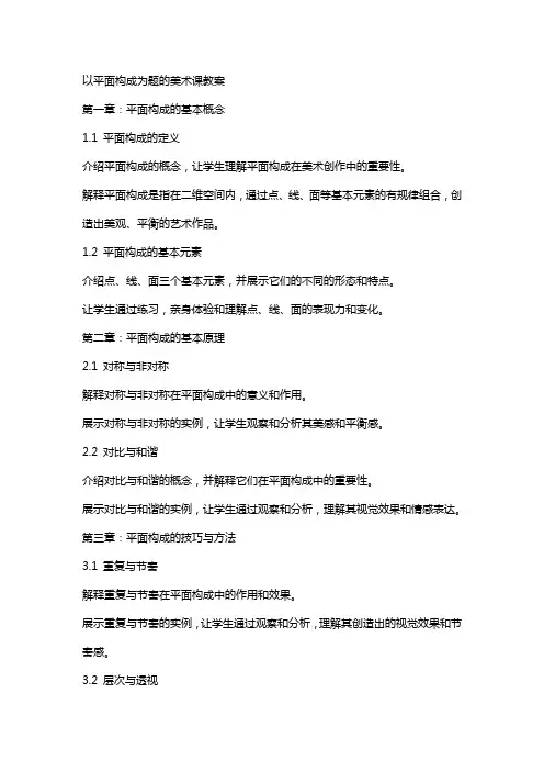 以平面构成为题的美术课教案
