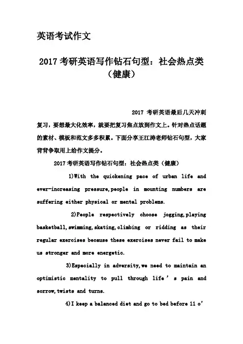 英语考试作文-2017考研英语写作钻石句型：社会热点类(健康)