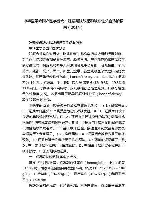 中华医学会围产医学分会：妊娠期铁缺乏和缺铁性贫血诊治指南（2014）