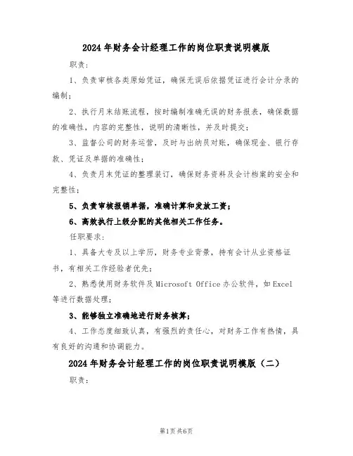2024年财务会计经理工作的岗位职责说明模版（五篇）