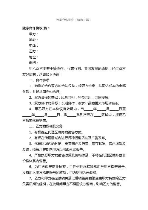 独家合作协议（精选8篇）
