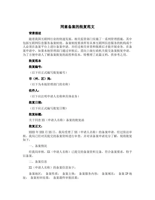 同意备案的批复范文