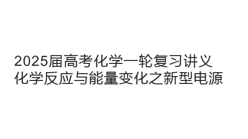 高三化学一轮复习    化学反应与能量变化之新型电源
