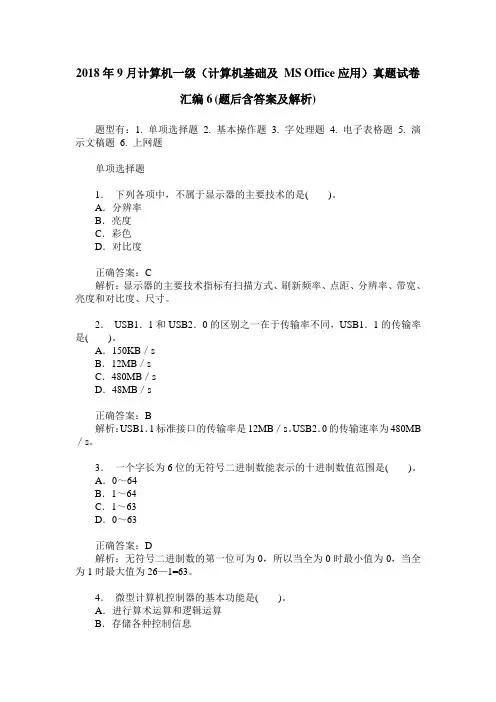 2018年9月计算机一级(计算机基础及 MS Office应用)真题试卷汇编6(题