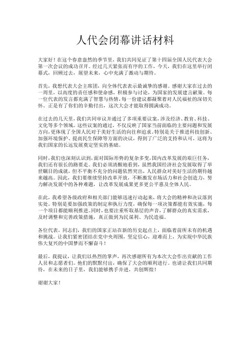 人代会闭幕讲话材料