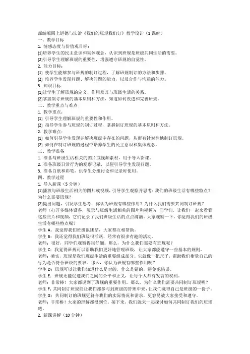 道德与法治四年级上册统编版2《我们的班规我们订》 第一课时 教学设计