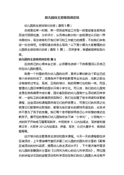 幼儿园自主游戏培训总结（通用5篇）