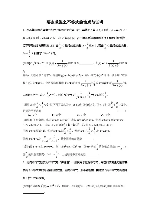 高中数学知识点总结不等式的性质与证明
