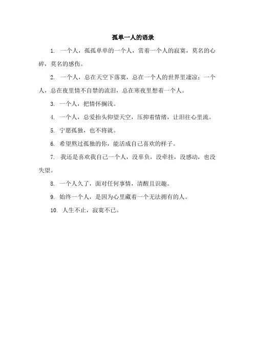 孤单一人的语录