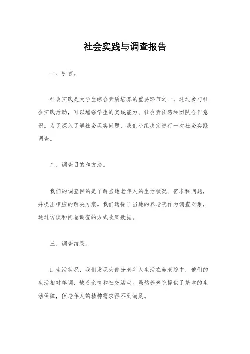 社会实践与调查报告