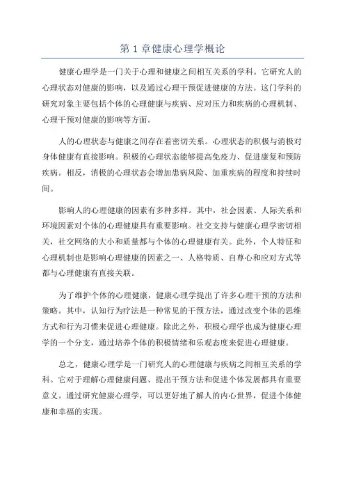 第1章健康心理学概论