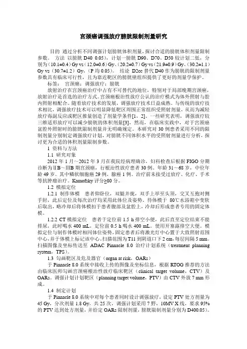 宫颈癌调强放疗膀胱限制剂量研究