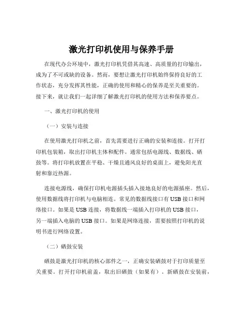 激光打印机使用与保养手册