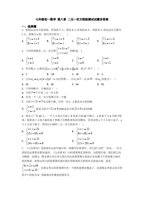 七年级初一数学 第八章 二元一次方程组测试试题含答案