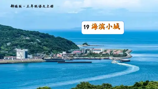 海滨小城PPT课件