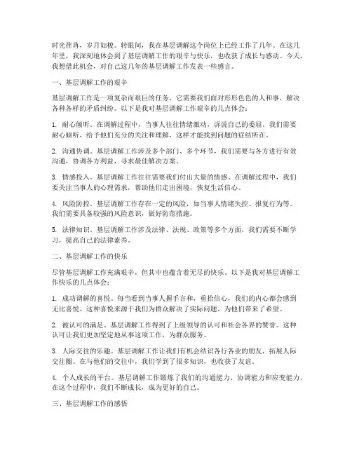 基层调解工作感言