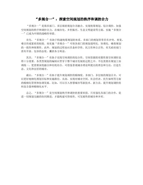 “多规合一”：探索空间规划的秩序和调控合力