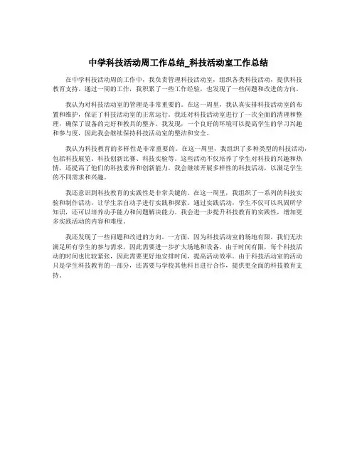 中学科技活动周工作总结_科技活动室工作总结