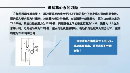 3.2.3求解离心泵的习题