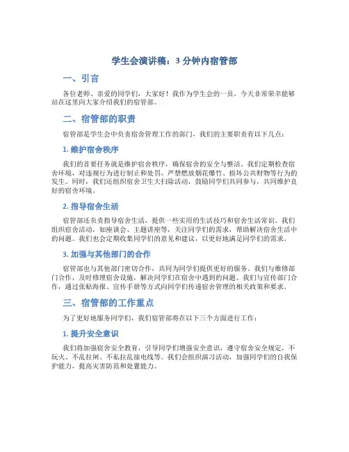 学生会演讲稿3分钟内宿管部