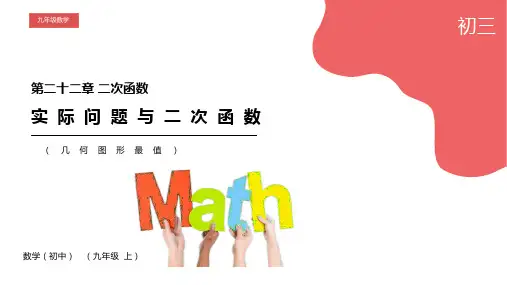 九年级数学二次函数几何图形最值课件