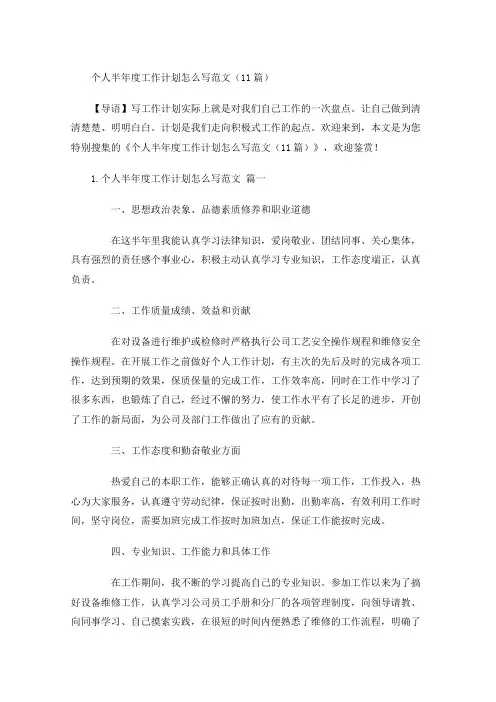 个人半年度工作计划怎么写范文(20篇)