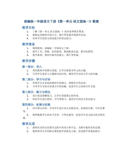 部编版一年级语文下册《第一单元 语文园地一》教案