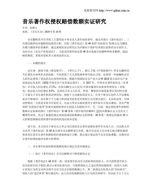 音乐著作权侵权赔偿数额实证研究