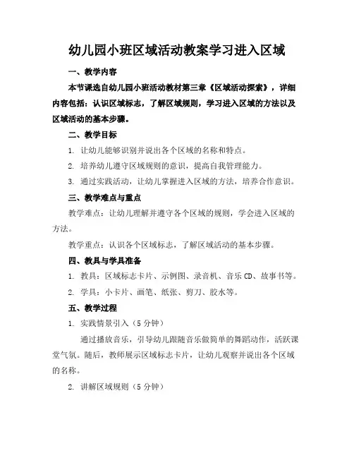 幼儿园小班区域活动教案学习进入区域