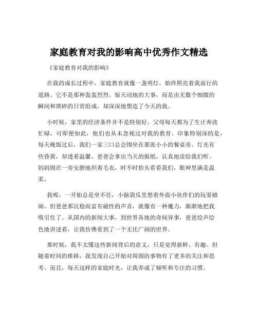 家庭教育对我的影响高中优秀作文精选