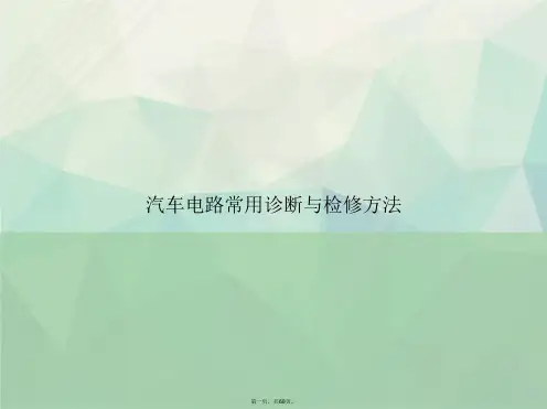 汽车电路常用诊断与检修方法讲课文档