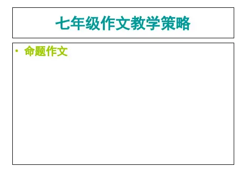 七年级命题作文写作指导(共18张PPT)