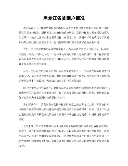 黑龙江省贫困户标准