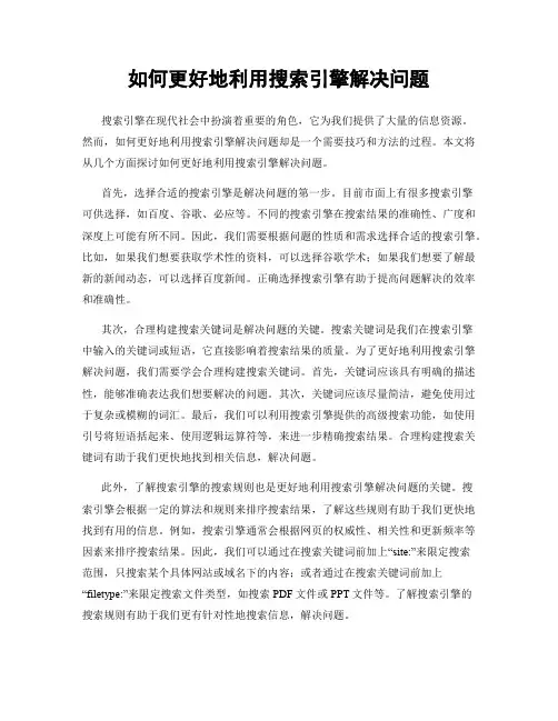 如何更好地利用搜索引擎解决问题