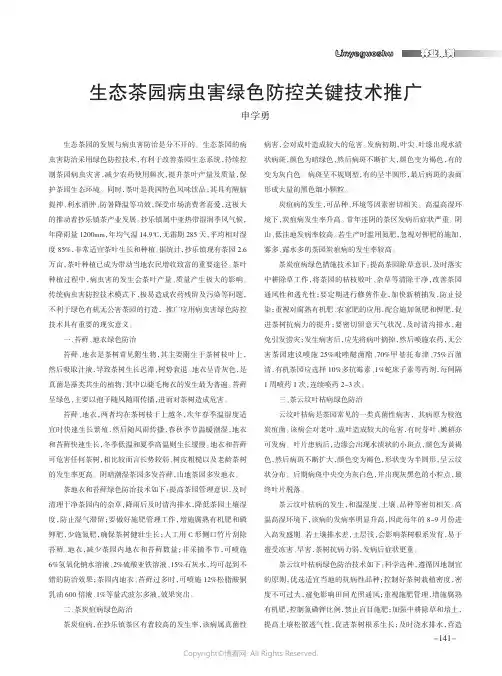 生态茶园病虫害绿色防控关键技术推广