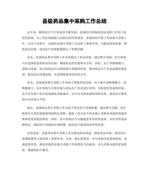 县级药品集中采购工作总结