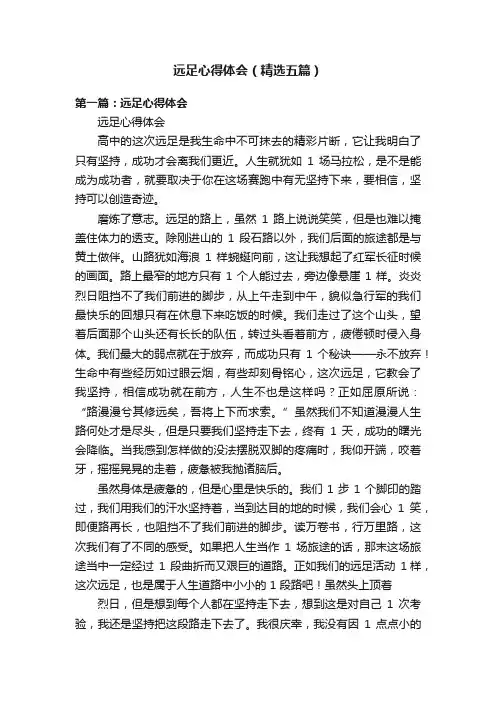 远足心得体会（精选五篇）