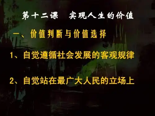 高二政治(价值判断与价值选择)