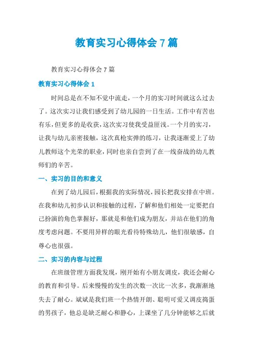教育实习心得体会7篇