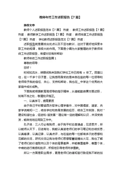教师年终工作述职报告【最新7篇】