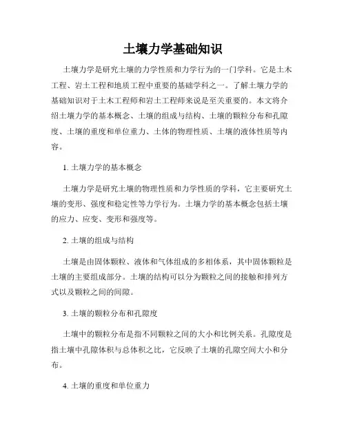 土壤力学基础知识