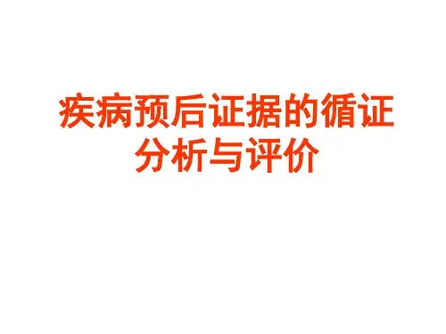 疾病预后证据的循证分析与评价