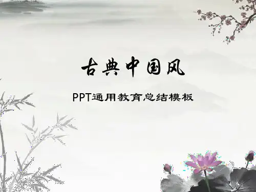 水墨复古中国风水墨语文教学设计培训说课课件模板PPT