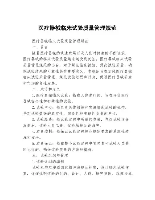 医疗器械临床试验质量管理规范