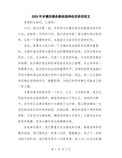 2024年乡镇村委会换届选举动员讲话范文