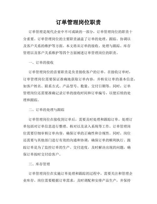 订单管理岗位职责